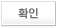 확인