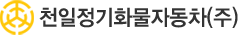 천일로고